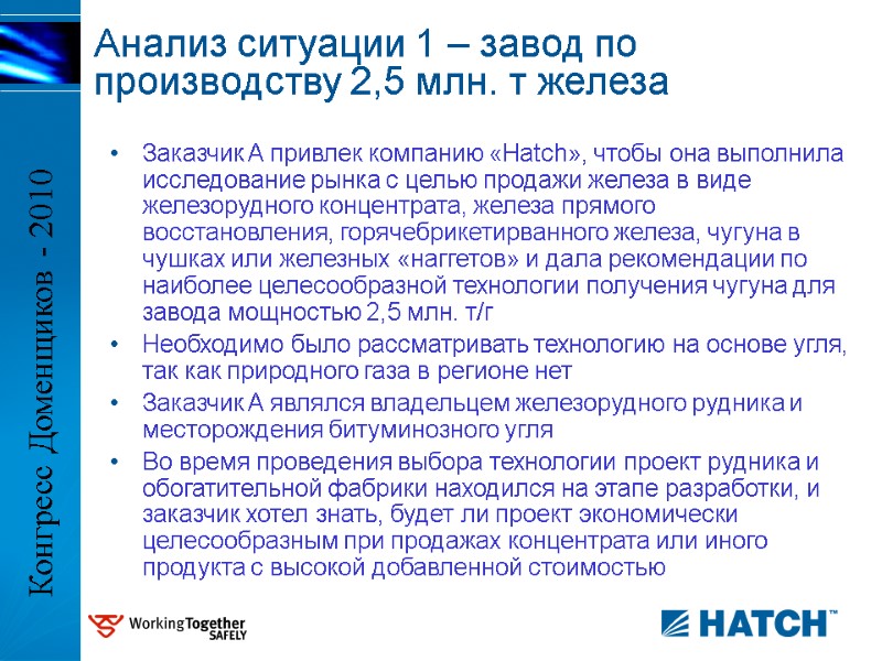 Заказчик A привлек компанию «Hatch», чтобы она выполнила исследование рынка с целью продажи железа